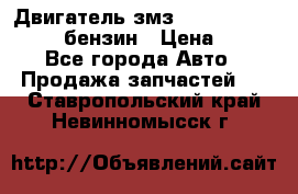 Двигатель змз 4026. 1000390-01 92-бензин › Цена ­ 100 - Все города Авто » Продажа запчастей   . Ставропольский край,Невинномысск г.